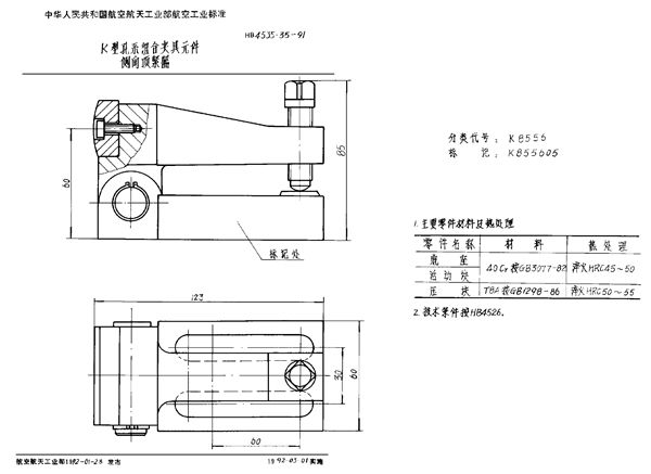 K型孔系组合夹具元件 侧向顶紧器 (HB 4535.35-1991)