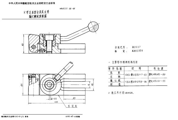 K型孔系组合夹具元件 偏心侧向顶紧器 (HB 4535.36-1991)