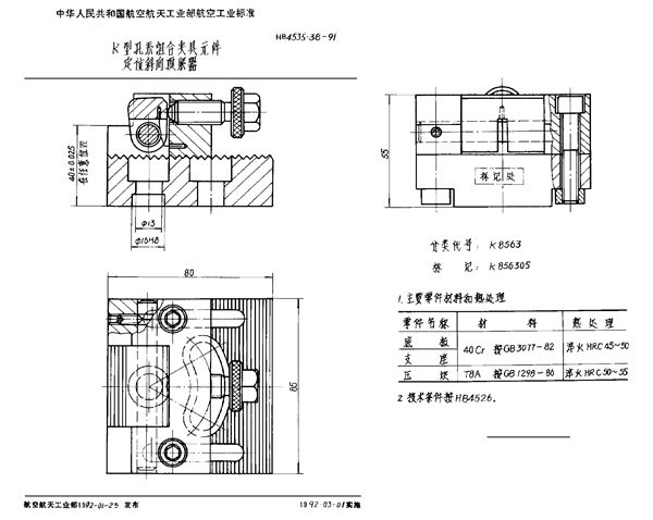 K型孔系组合夹具元件 定位斜向顶紧器 (HB 4535.38-1991)
