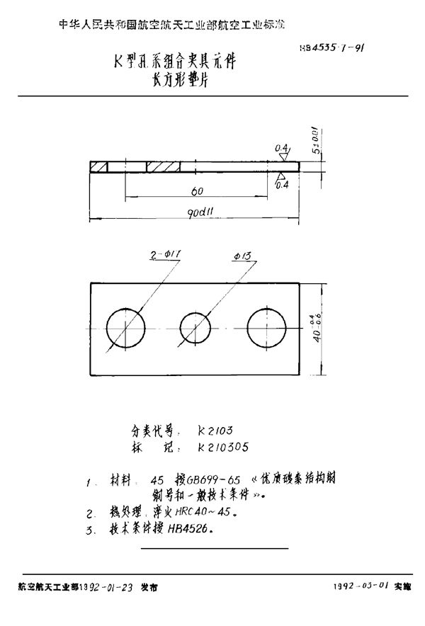K型孔系组合夹具元件 长方形垫片 (HB 4535.7-1991)
