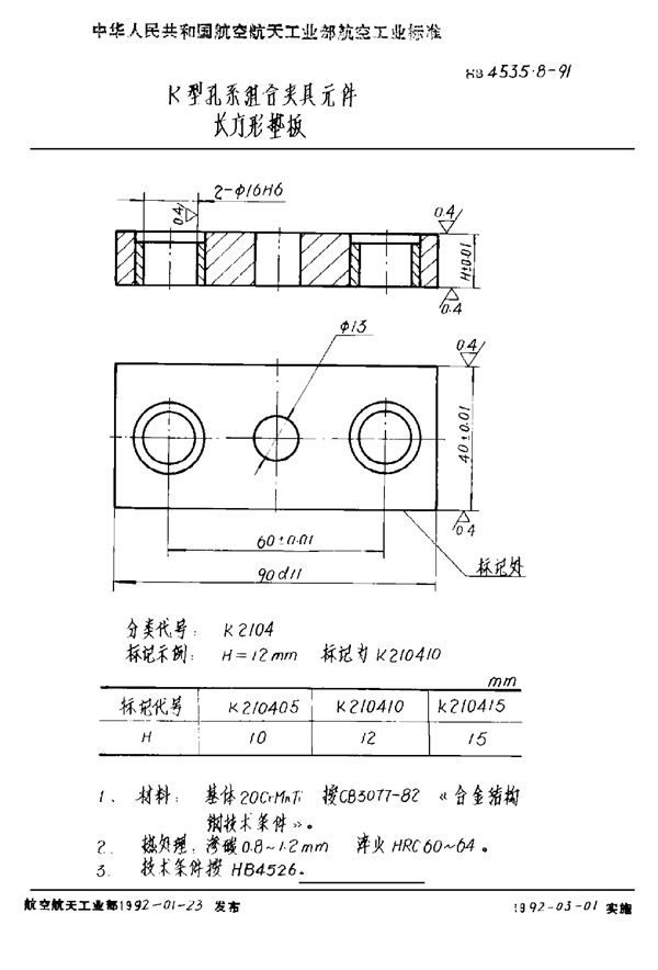 K型孔系组合夹具元件 长方形垫板 (HB 4535.8-1991)