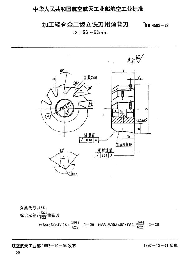 加工轻合金二齿立铣刀用偏背刀 D=56～63mm (HB 4589-1992)