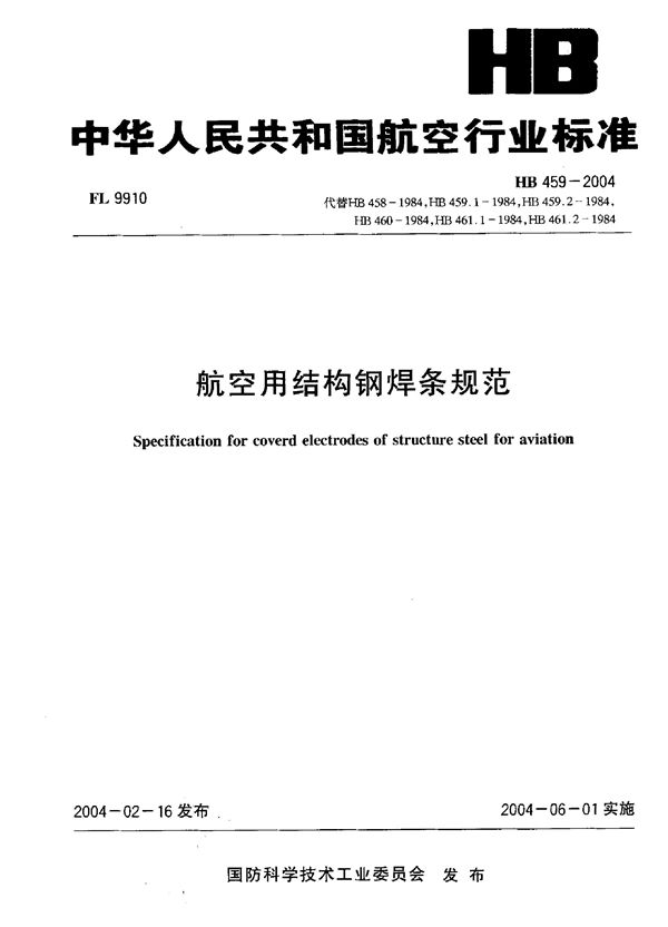 航空用结构钢焊条规范 (HB 459-2004)