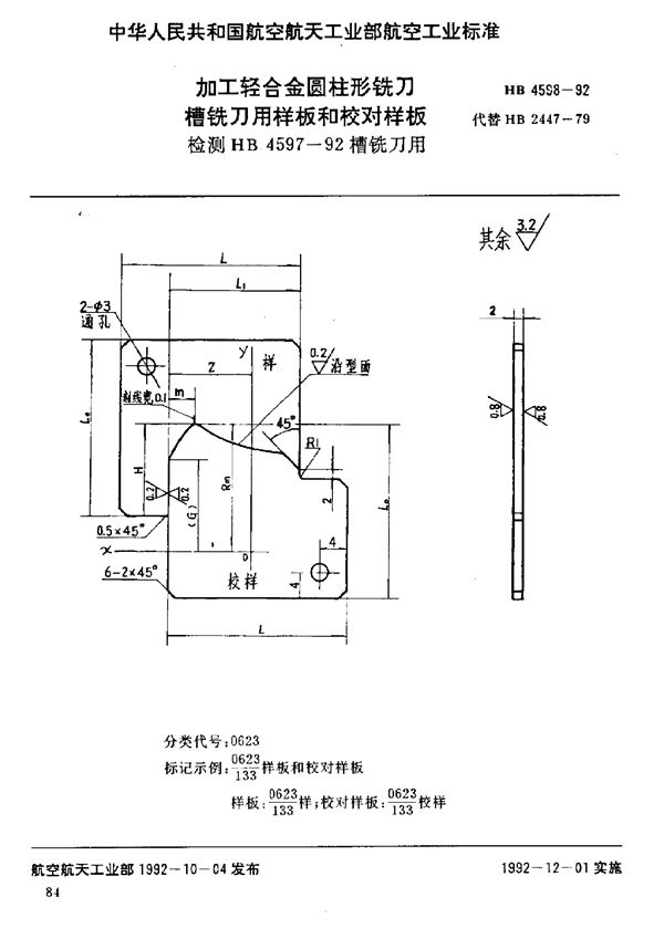 加工轻合金圆柱形铣刀槽铣刀用样板和校对样板 检测HB 4597-92槽铣刀用 (HB 4598-1992)