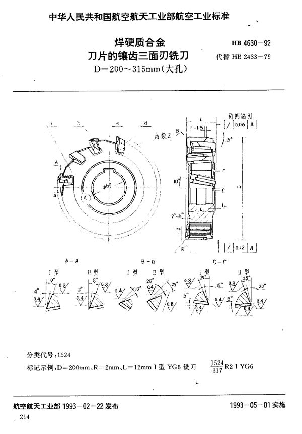 焊硬质合金刀片的镶齿三面刃铣刀 D=200～315mm(大孔) (HB 4630-1992)