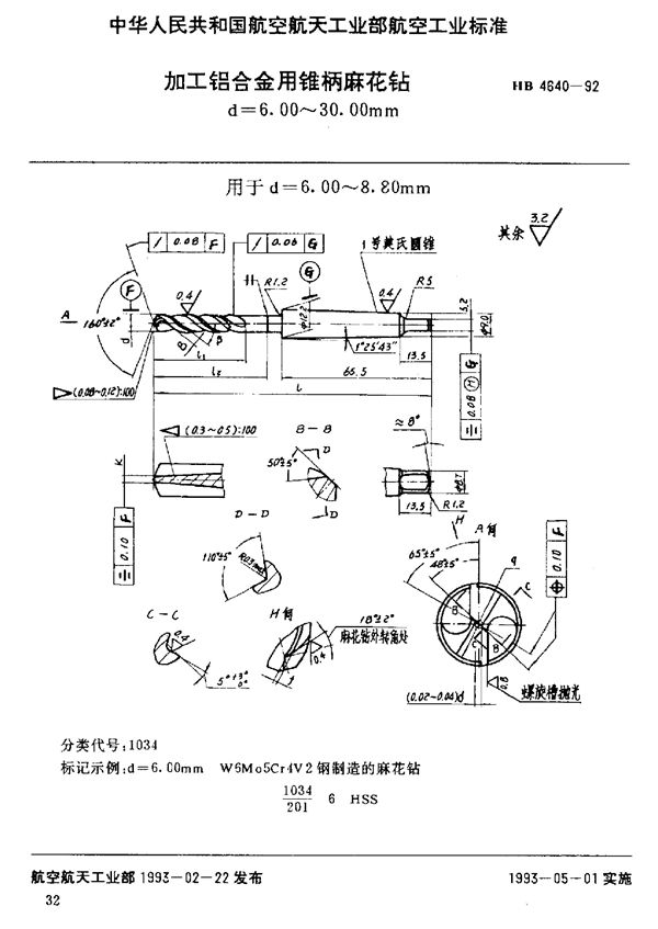 加工铝合金用锥柄麻花钻 d=6.00～30.00mm (HB 4640-1992)