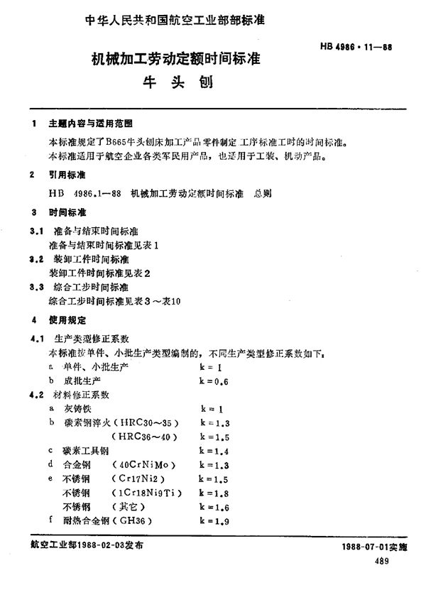 机械加工劳动定额时间标准 牛头刨 (HB 4986.11-1988)