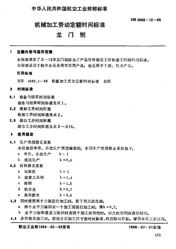 机械加工劳动定额时间标准 龙门刨 (HB 4986.12-1988)