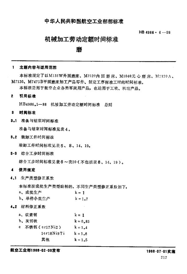 机械加工劳动定额时间标准 磨 (HB 4986.6-1988)