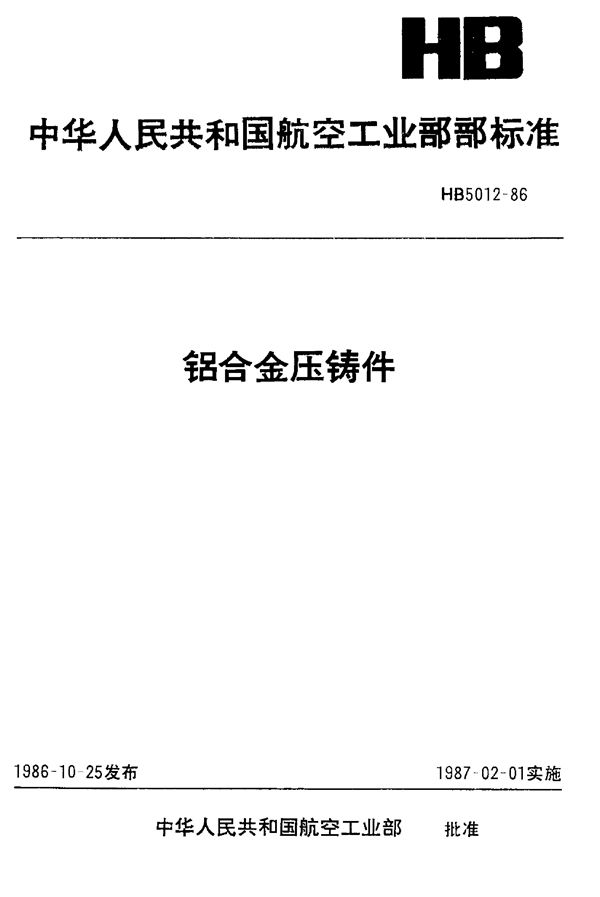 铝合金压铸件 (HB 5012-1986)
