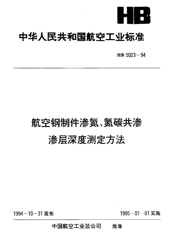 航空钢制件渗氮、氮碳共渗渗层深度测定方法 (HB 5023-1994)