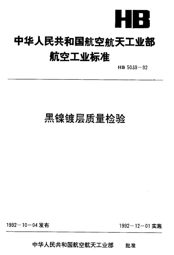 黑镍镀层质量检验 (HB 5039-1992)