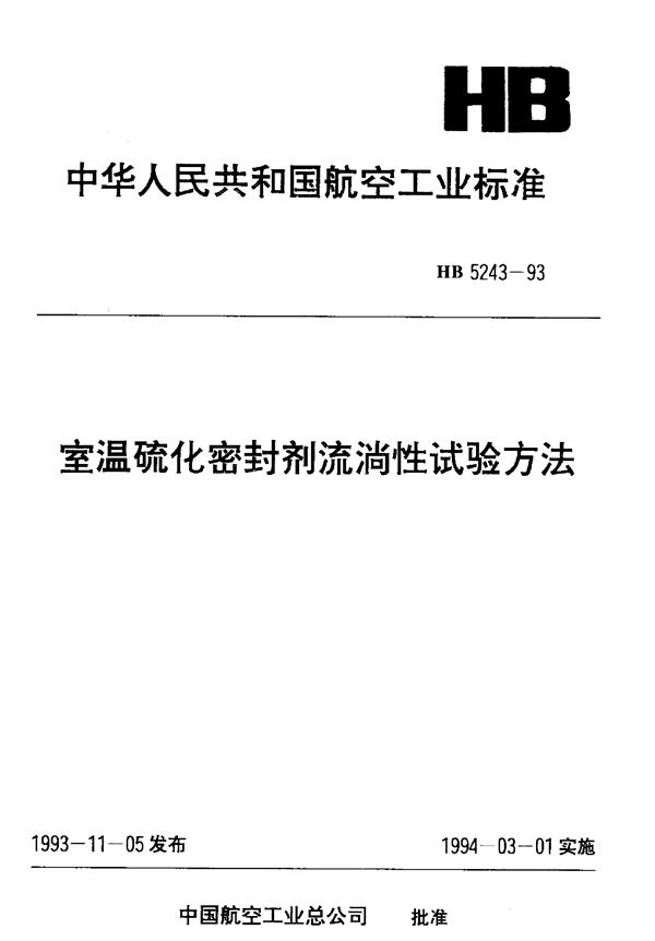 室温硫化密封剂流淌性试验方法 (HB 5243-1993)