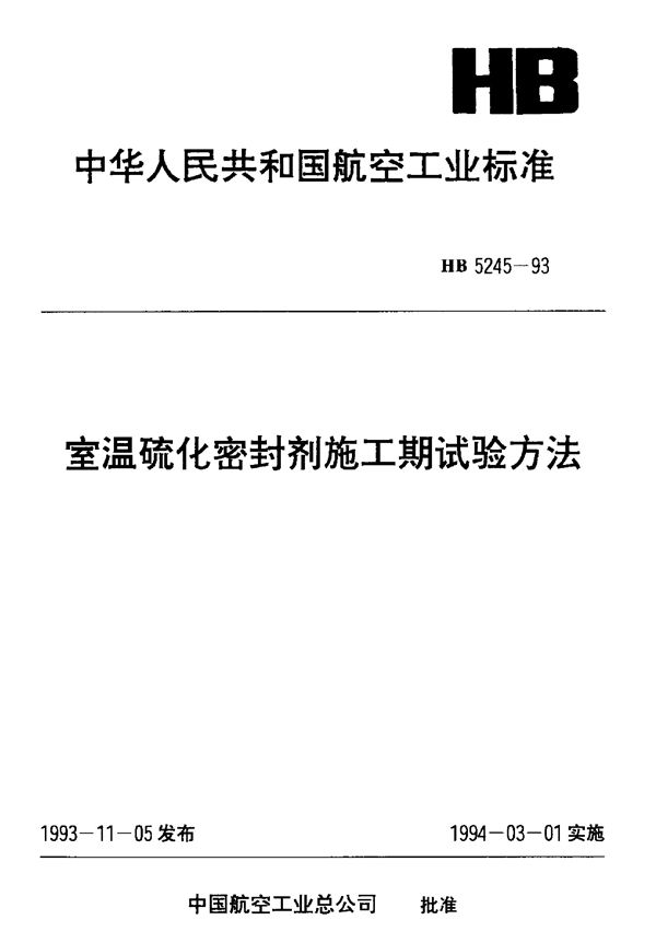室温硫化密封剂施工期试验方法 (HB 5245-1993)