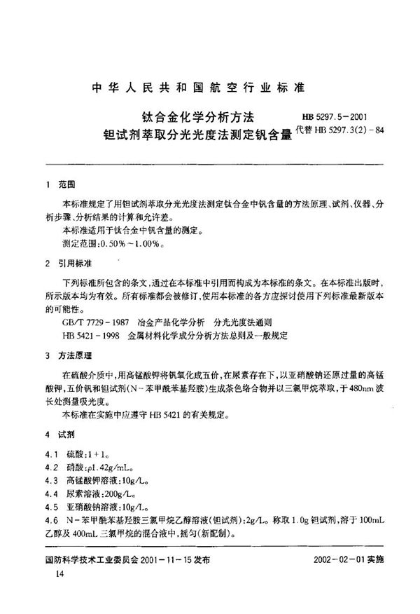 钛合金化学分析方法 钽试剂萃取分光光度法测定钒含量 (HB 5297.5-2001)
