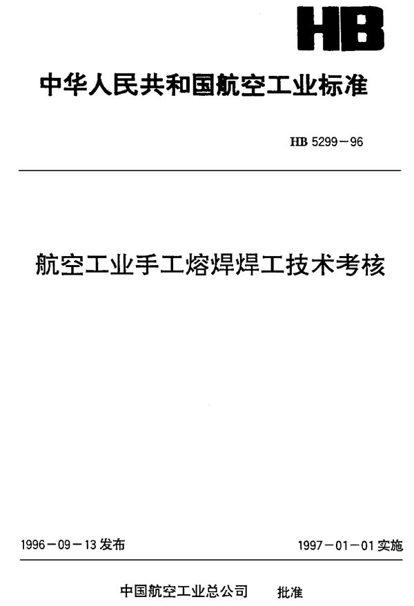 航空工业手工熔焊焊工技术考核 (HB 5299-1996)