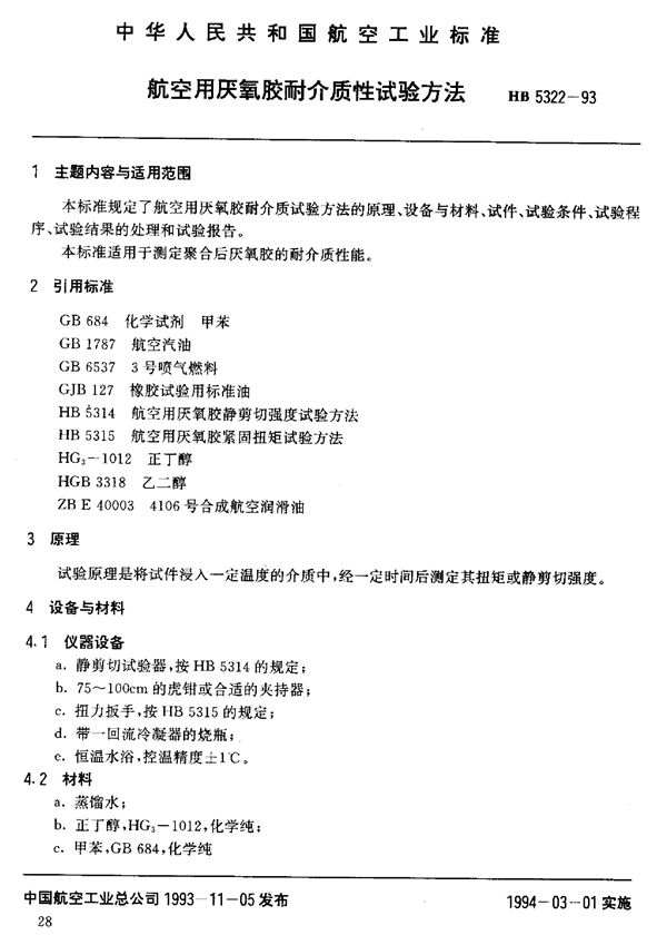 航空用厌氧胶耐介质性试验方法 (HB 5322-1993)