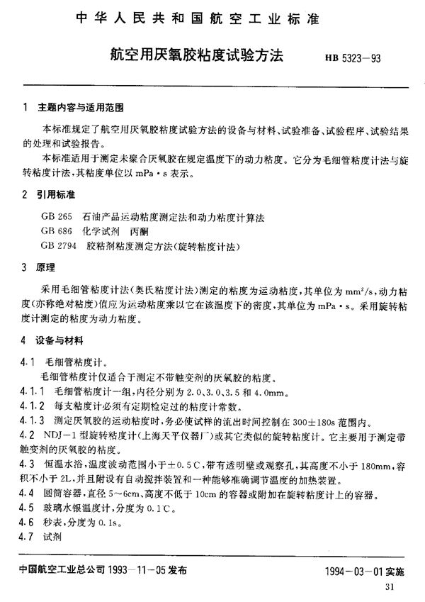 航空用厌氧胶粘度试验方法 (HB 5323-1993)