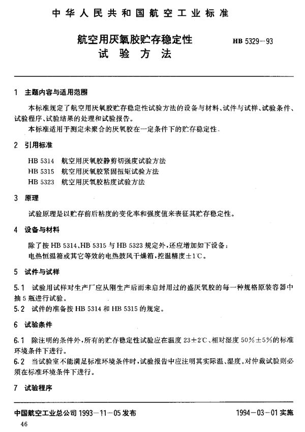 航空用厌氧胶贮存稳定性试验方法 (HB 5329-1993)
