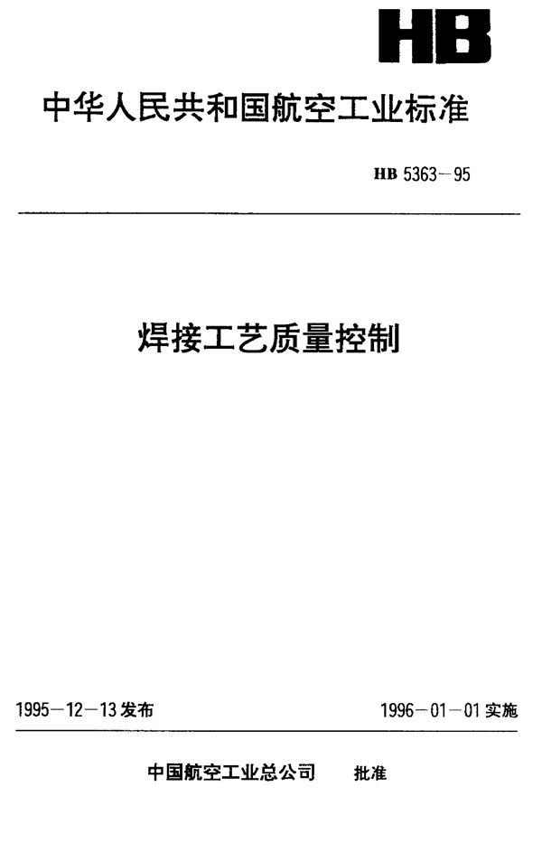 焊接工艺质量控制 (HB 5363-1995)