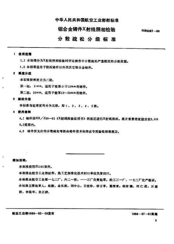 铝合金铸件X射线照相检验分散疏松分级标准 (HB 5397-1988)