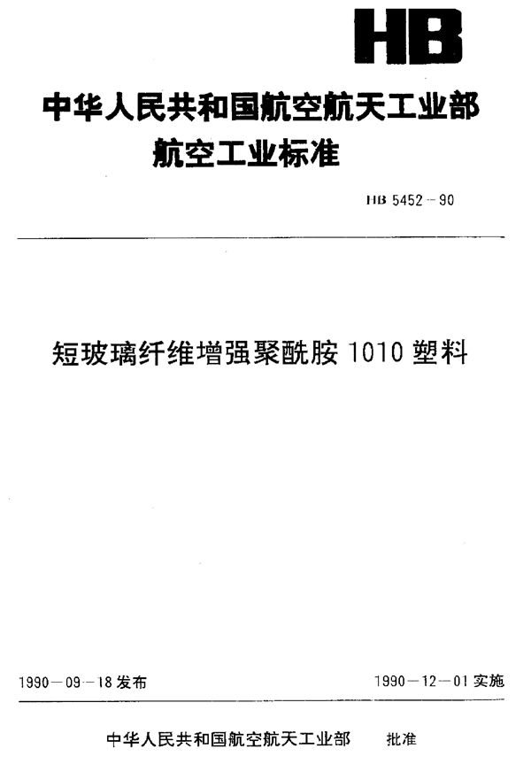 短玻璃纤维增强聚酰胺1010塑料 (HB 5452-1990)