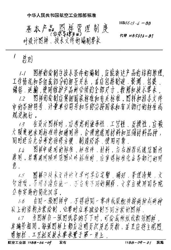 基本产品图样管理制度(空－空导弹专业) 对设计图样、技术文件的编制要求 (HB 5613.4-1988)