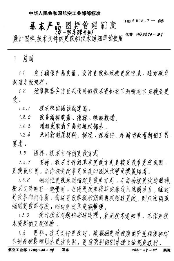 基本产品图样管理制度(空-空导弹专业) 设计图样、技术文件的更改和 (HB 5613.7-1988)
