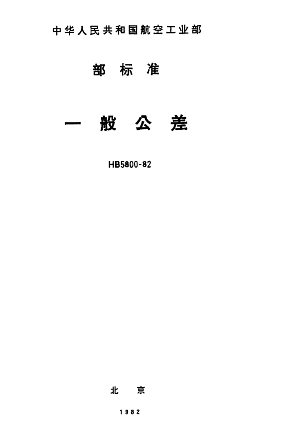 一般公差 (HB 5800-1982)