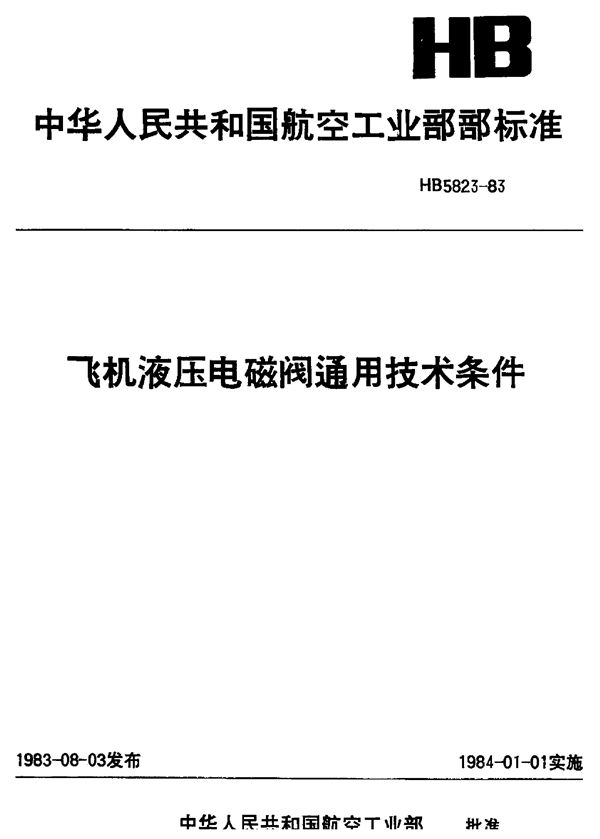 飞机液压电磁阀通用技术条件 (HB 5823-1983)
