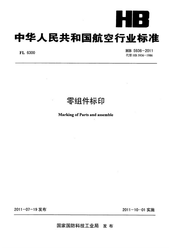 零组件标印 (HB 5936-2011)