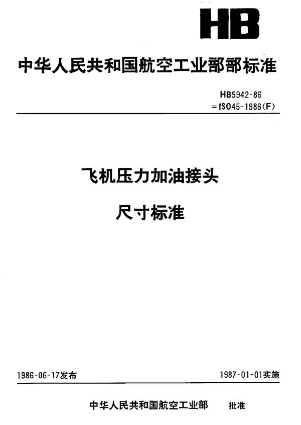 飞机压力加油接头尺寸标准 (HB 5942-1986)