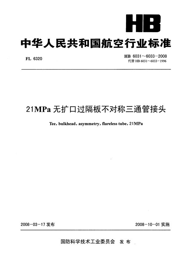 21MPa无扩口过隔板不对称三通管接头 (HB 6031-6033-2008)