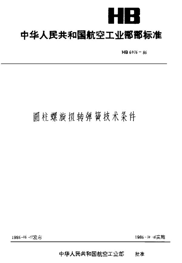 圆柱螺旋扭转弹簧技术条件 (HB 6076-1986)