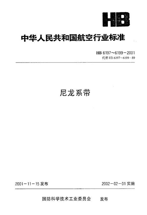 尼龙系带 (HB 6197-2001)