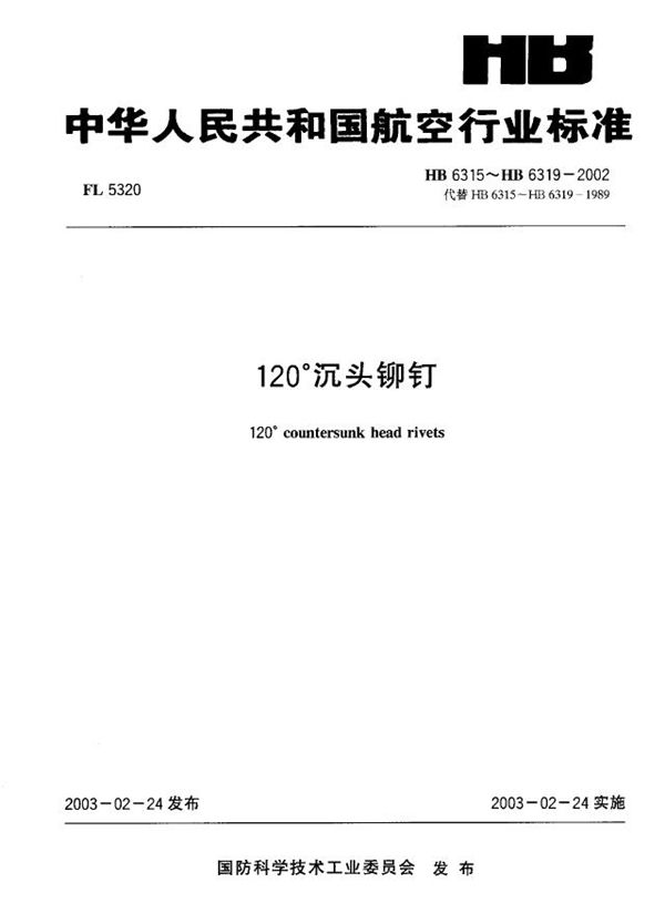 120°沉头铆钉 (HB 6315-2002)