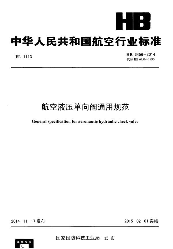 航空液压单向阀通用规范 (HB 6456-2014)