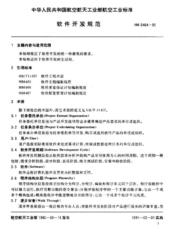 软件开发规范 (HB 6464-1990)
