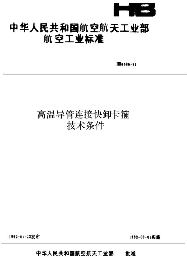 高温导管连接快卸卡箍技术条件 (HB 6536-1991)