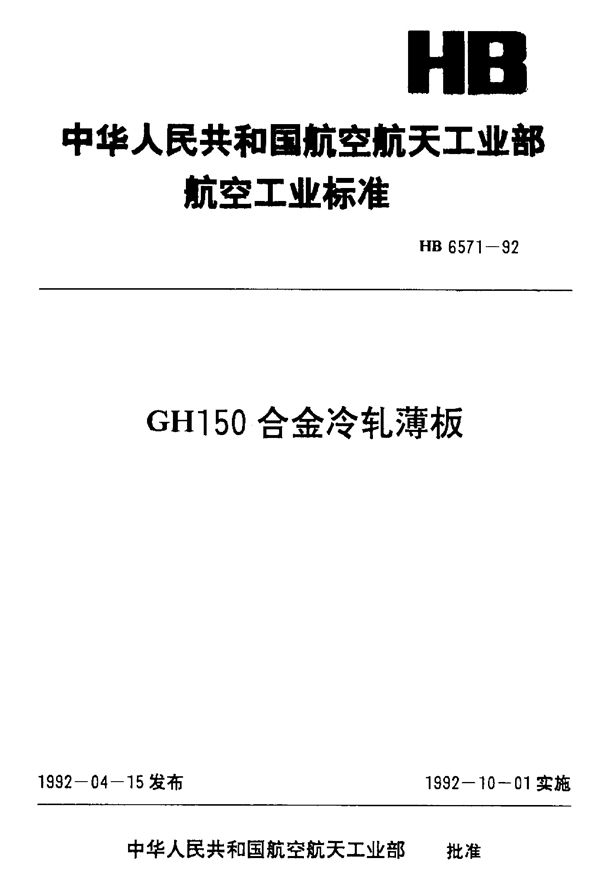 GH150合金冷轧薄板 (HB 6571-1992)