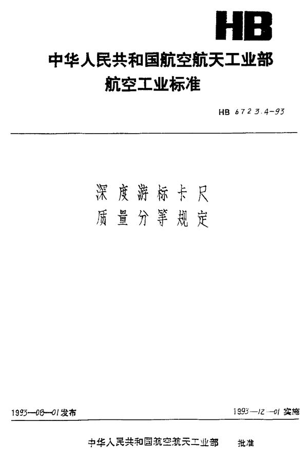 深度游标卡尺质量分等规定 (HB 6723.4-1993)