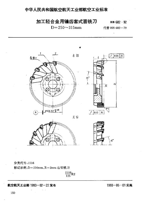 加工轻合金用镶齿套式面铣刀 D=250～315mm (HB 682-1992)