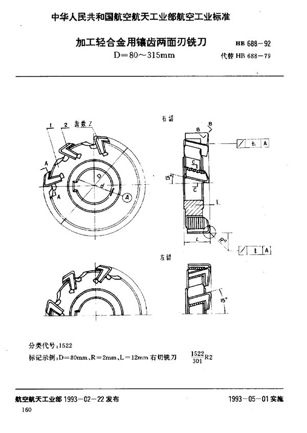 加工轻合金用镶齿两面刃铣刀 (HB 688-1992)