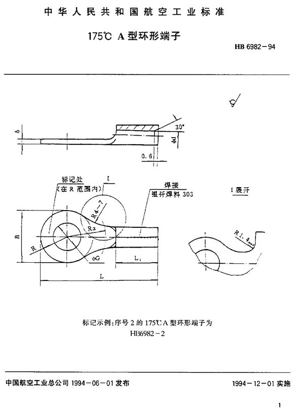 175°C A型环形端子 (HB 6982-1994)