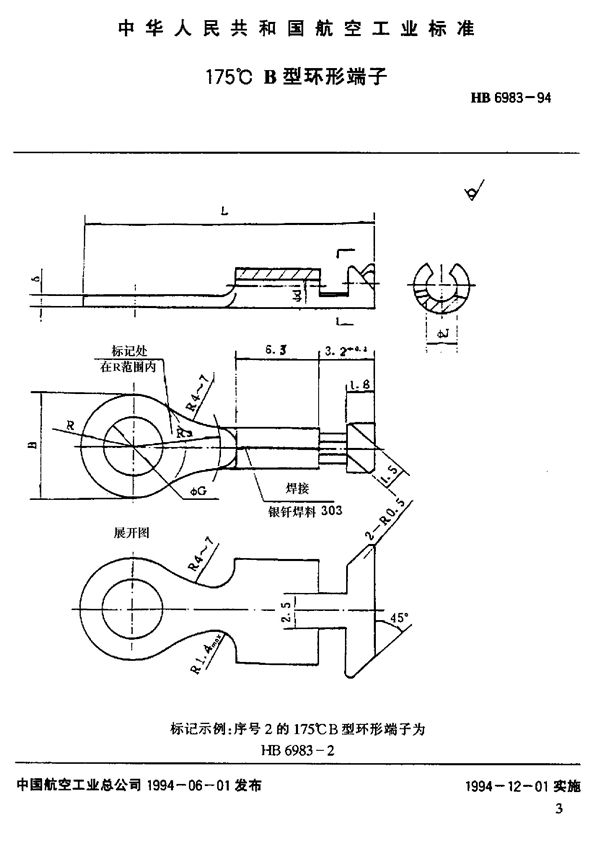 175°C B型环形端子 (HB 6983-1994)
