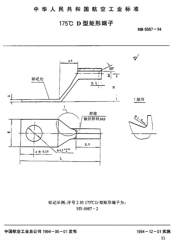 175°C D型矩形端子 (HB 6987-1994)
