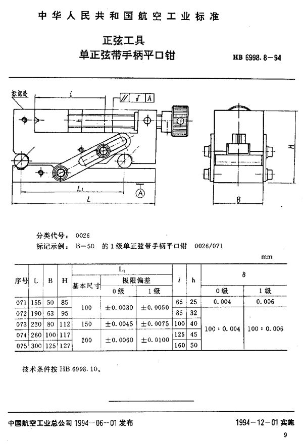 正弦工具 单正弦带手柄平口钳 (HB 6998.8-1994)