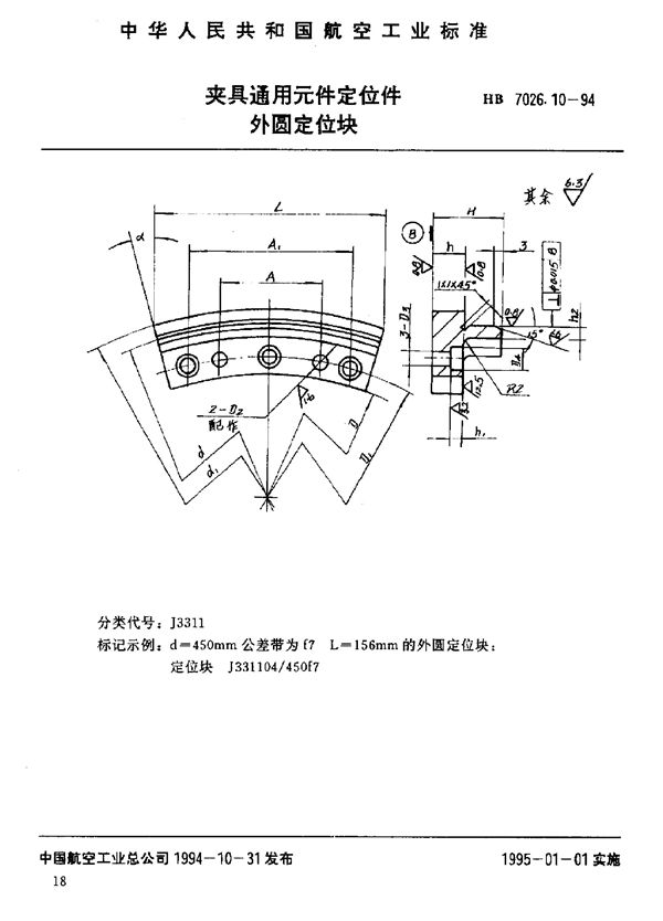 夹具通用元件定位件 外圆定位块 (HB 7026.10-1994)