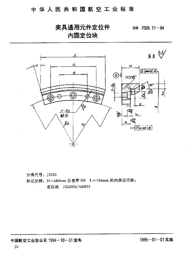 夹具通用元件定位件 内圆定位块 (HB 7026.11-1994)