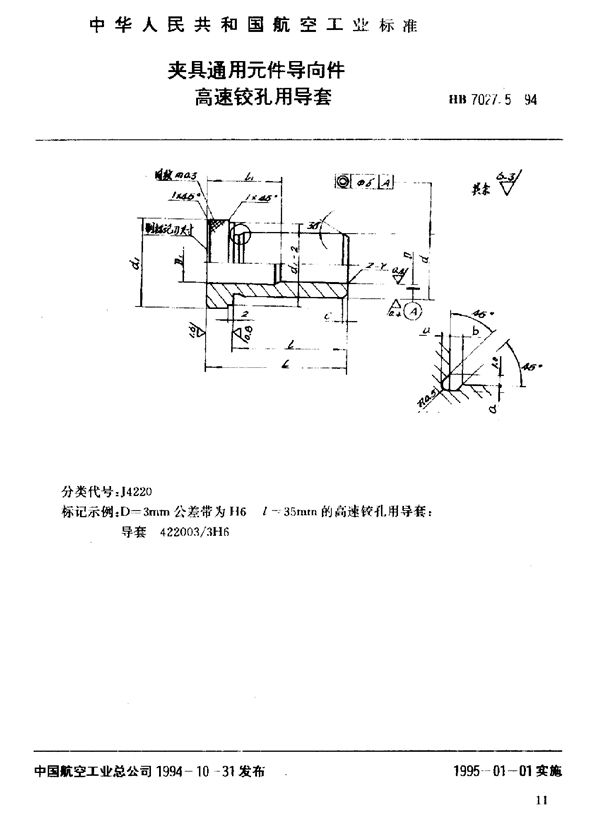 夹具通用元件导向件高速铰孔用导套 (HB 7027.5-1994)